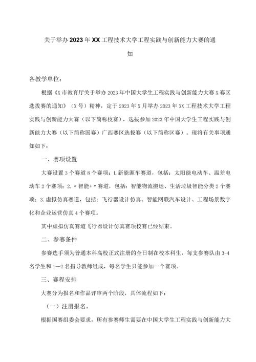 关于举办2023年XX工程技术大学工程实践与创新能力大赛的通知（2024年）.docx