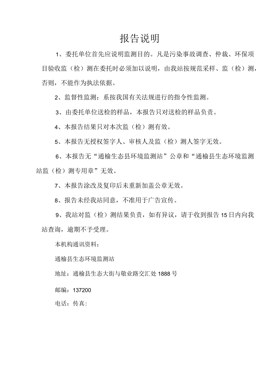 通环测字A2023102号通榆县生态环境监测站监检测报告.docx_第2页