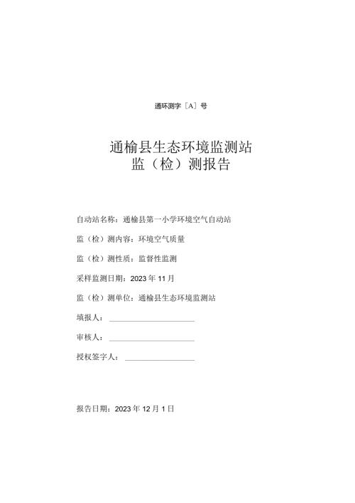 通环测字A2023102号通榆县生态环境监测站监检测报告.docx
