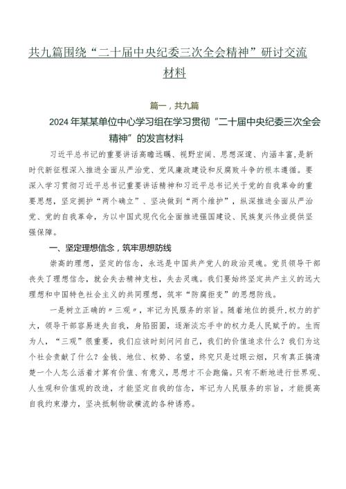 共九篇围绕“二十中央纪委三次全会精神”研讨交流材料.docx