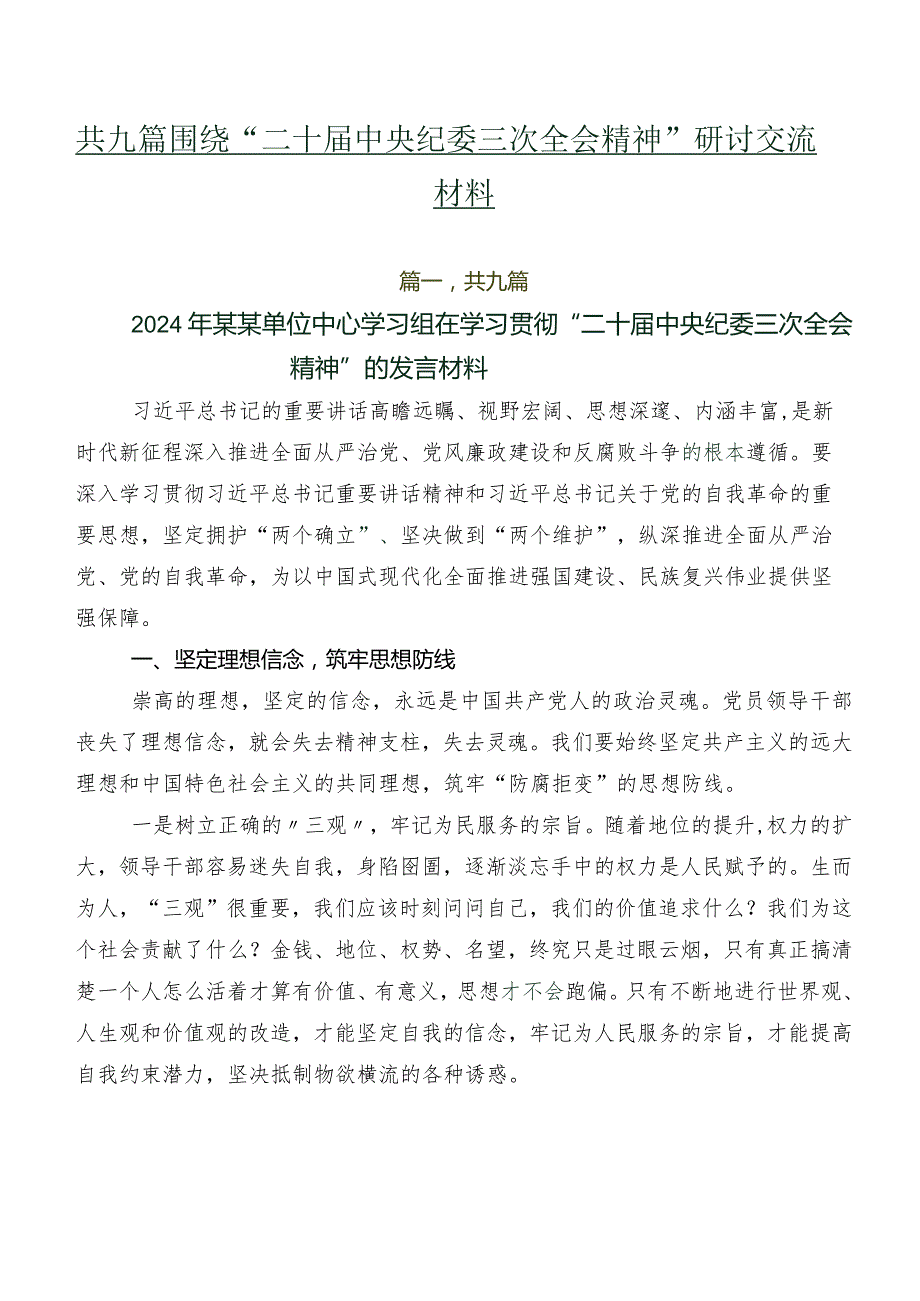 共九篇围绕“二十中央纪委三次全会精神”研讨交流材料.docx_第1页