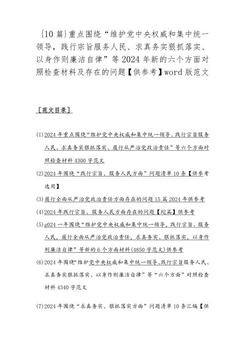 ｛10篇｝重点围绕“维护党中央权威和集中统一领导践行宗旨服务人民、求真务实狠抓落实、以身作则廉洁自律”等2024年新的六个方面对照检查材料.docx