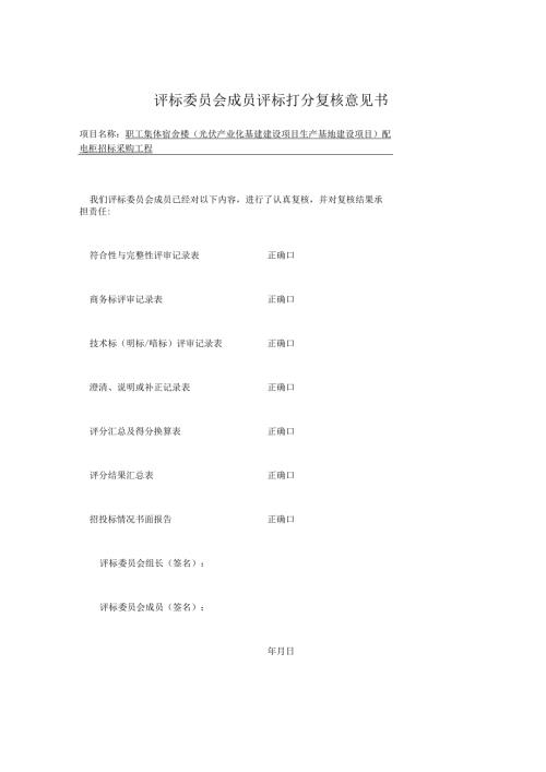 评标委员会成员评标打分复核意见书（2023年）.docx
