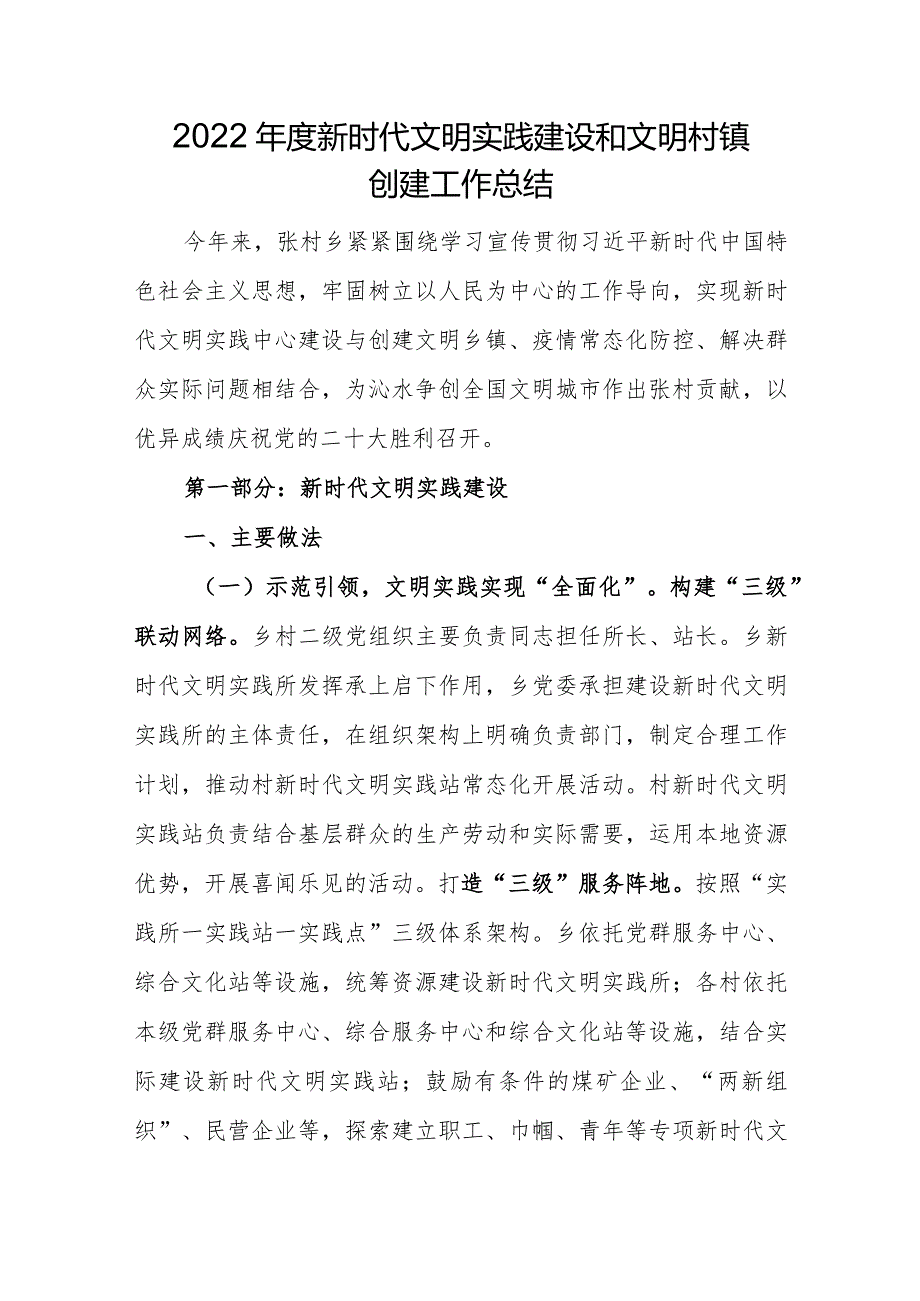 新时代文明实践建设和文明村镇创建工作总结.docx_第1页