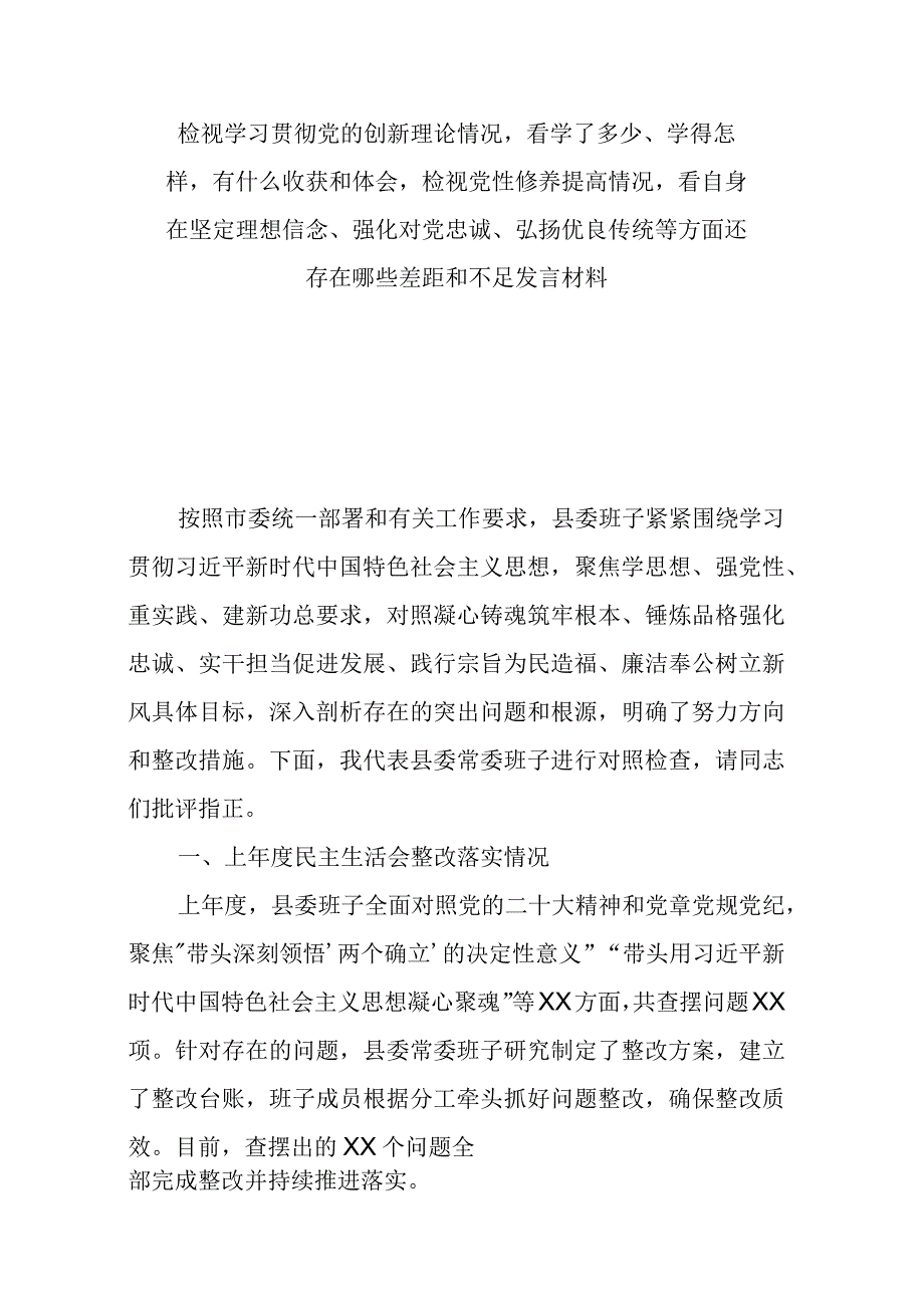 检视学习贯彻党的创新理论情况看学了多少、学得怎样有什么收获和体会检视党性修养提高情况看自身在坚定理想信念、强化对党忠诚、弘扬优良.docx_第1页