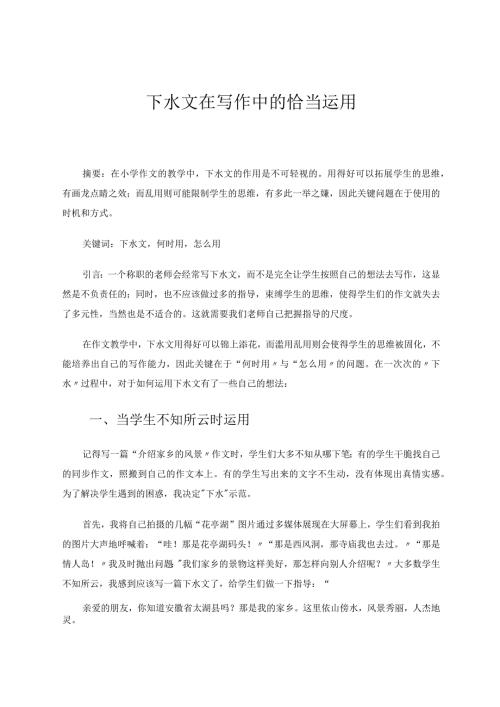 下水文在写作中的恰当运用 论文.docx