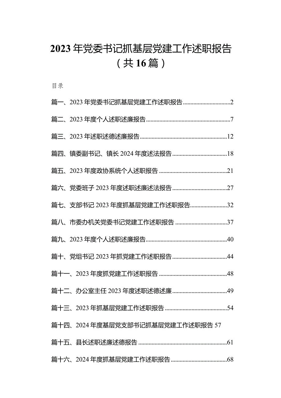 2023年党委书记抓基层党建工作述职报告16篇供参考(1).docx_第1页
