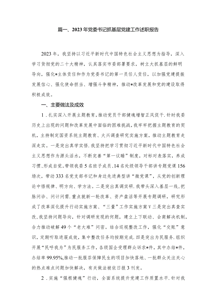 2023年党委书记抓基层党建工作述职报告16篇供参考(1).docx_第2页
