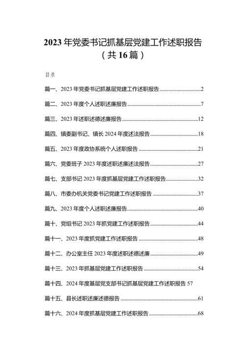 2023年党委书记抓基层党建工作述职报告16篇供参考(1).docx