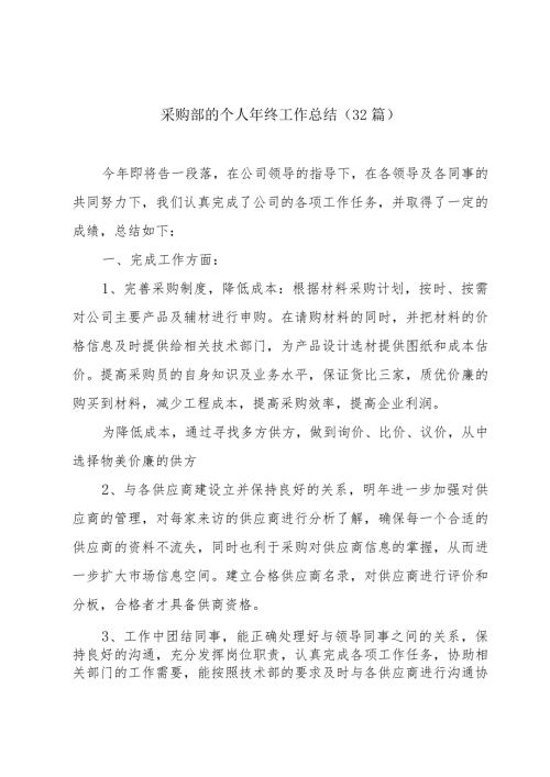 采购部的个人年终工作总结（32篇）.docx