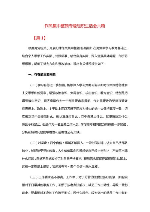 作风集中整顿专题组织生活会六篇.docx