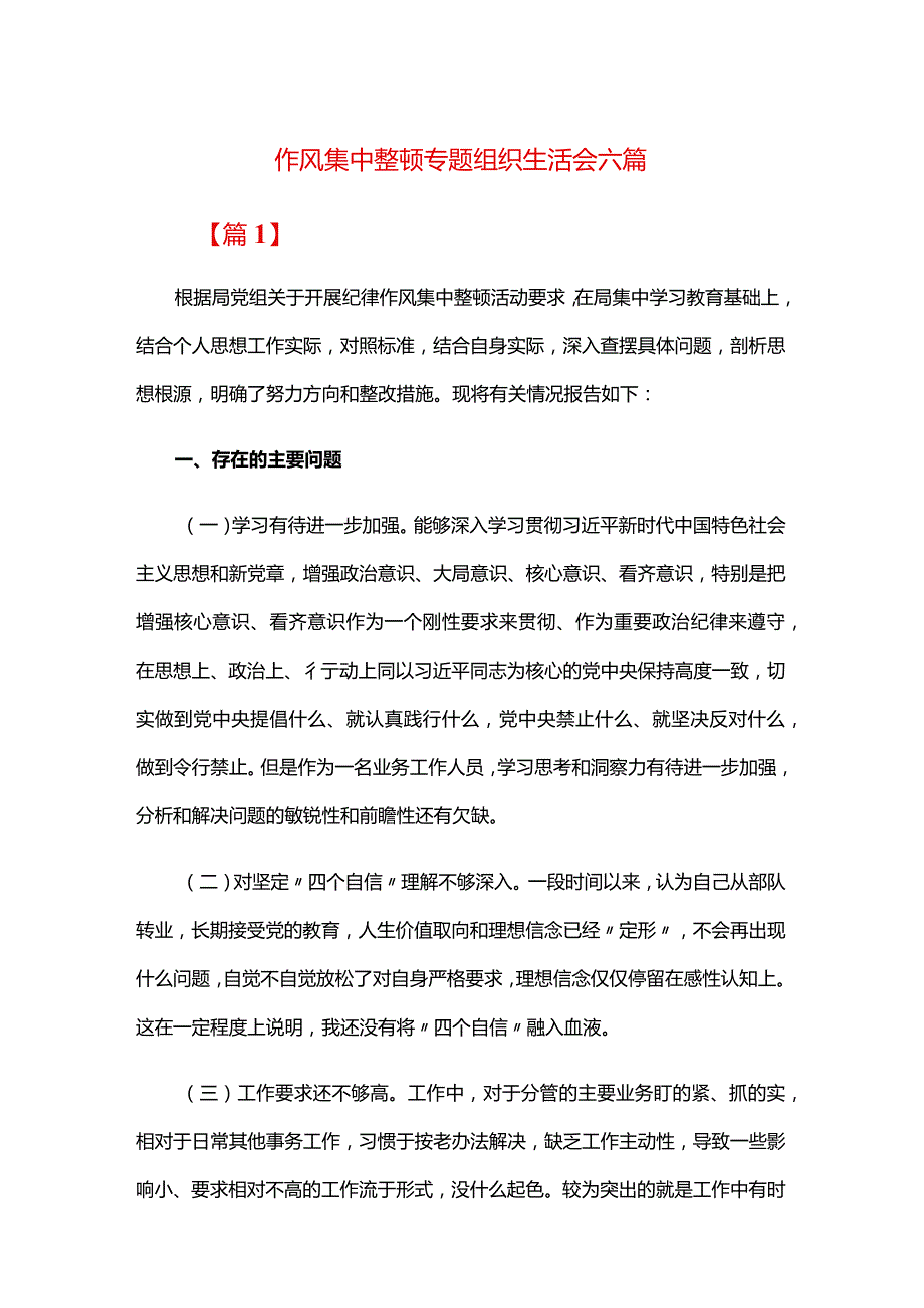 作风集中整顿专题组织生活会六篇.docx_第1页