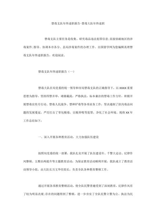 禁毒支队年终述职报告禁毒大队年终述职.docx