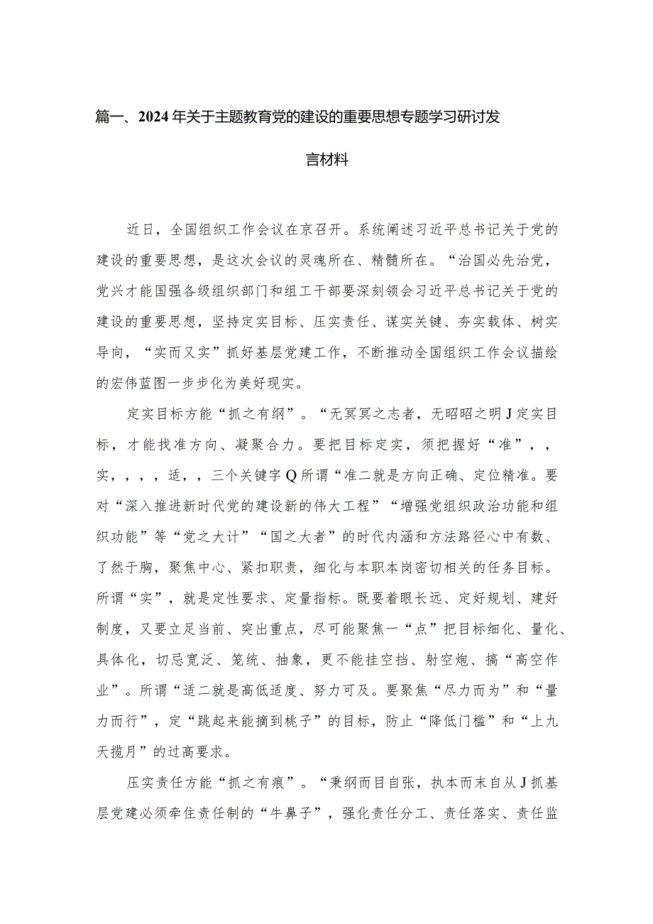 2024年关于专题教育党的建设的重要思想专题学习研讨发言材料精选版八篇合辑.docx_第2页