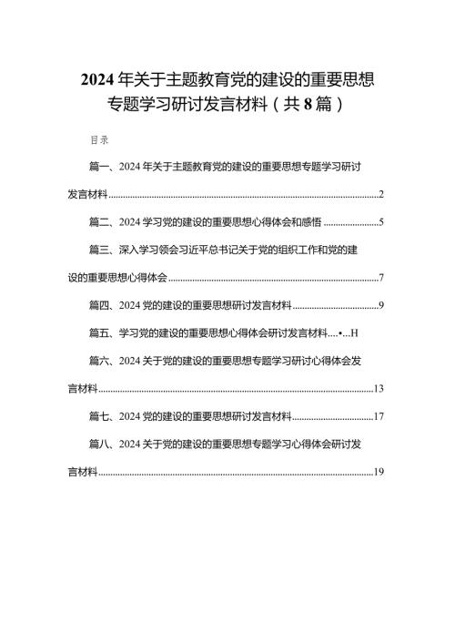 2024年关于专题教育党的建设的重要思想专题学习研讨发言材料精选版八篇合辑.docx