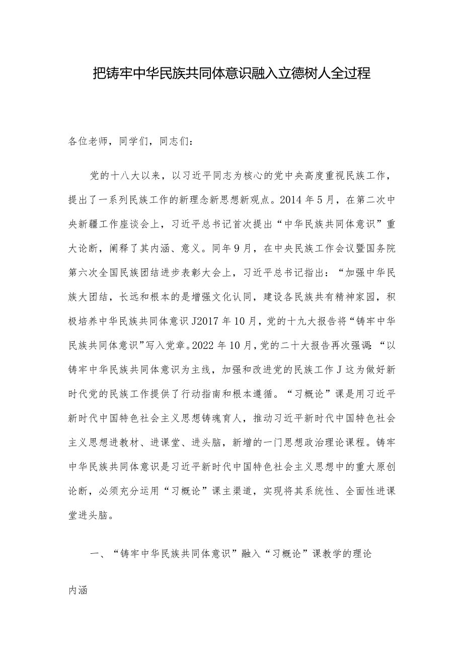 把铸牢中华民族共同体意识融入立德树人全过程(3).docx_第1页
