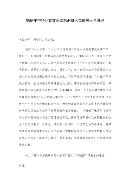 把铸牢中华民族共同体意识融入立德树人全过程(3).docx