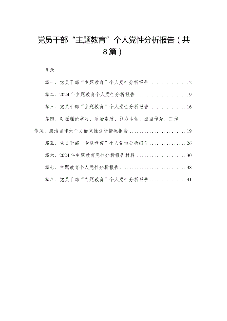 党员干部“”个人党性分析报告（共8篇）.docx_第1页