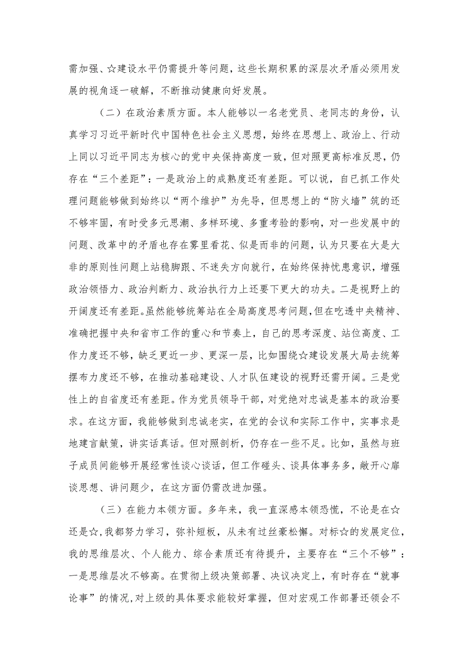 党员干部“”个人党性分析报告（共8篇）.docx_第3页
