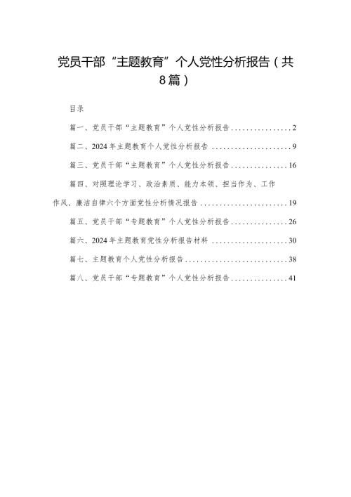 党员干部“”个人党性分析报告（共8篇）.docx