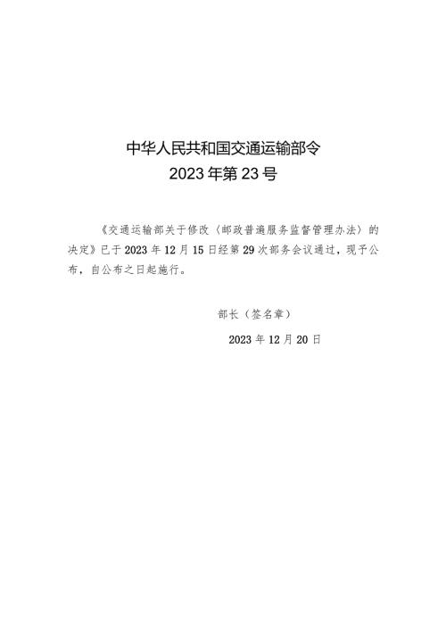2023年12月新修订《邮政普遍服务监督管理办法》《邮政业寄递安全监督管理办法》《快递市场管理办法》全文+【解读】.docx
