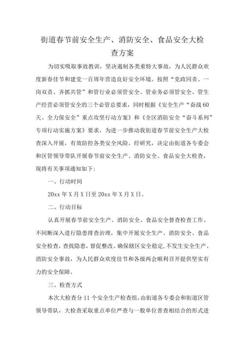 节消防安全检查方案10篇.docx