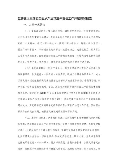 党的建设暨落实全面从严治党主体责任工作开展情况报告.docx