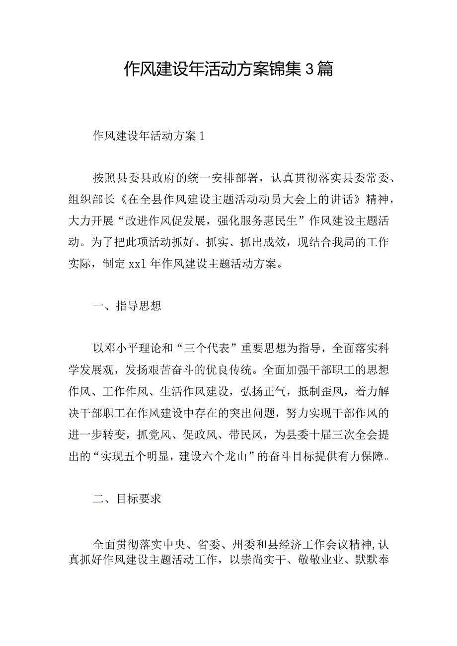 作风建设年活动方案锦集3篇.docx_第1页