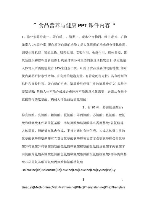 食品营养与健康PPT课件内容.docx