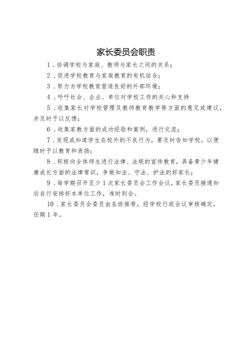家长委员会职责.docx