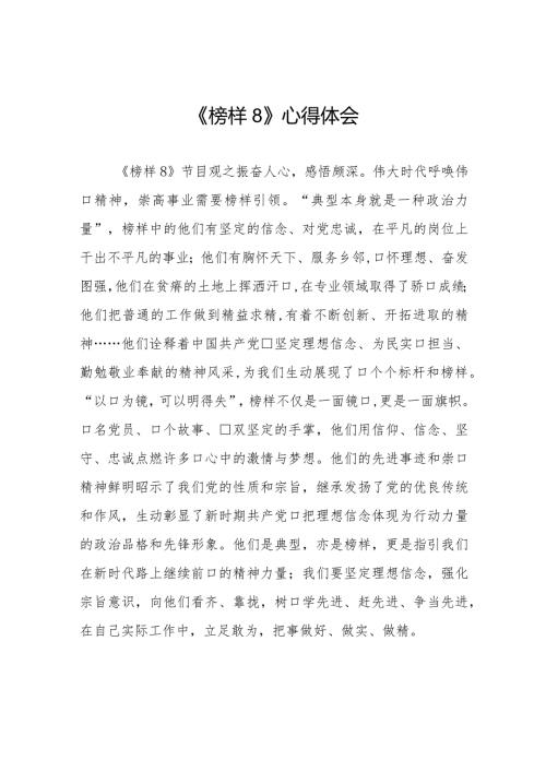党员观看《榜样8》专题节目的心得感悟十一篇.docx