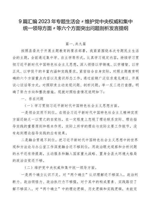 9篇汇编2023年专题生活会“维护党中央权威和集中统一领导方面”等六个方面突出问题剖析发言提纲.docx