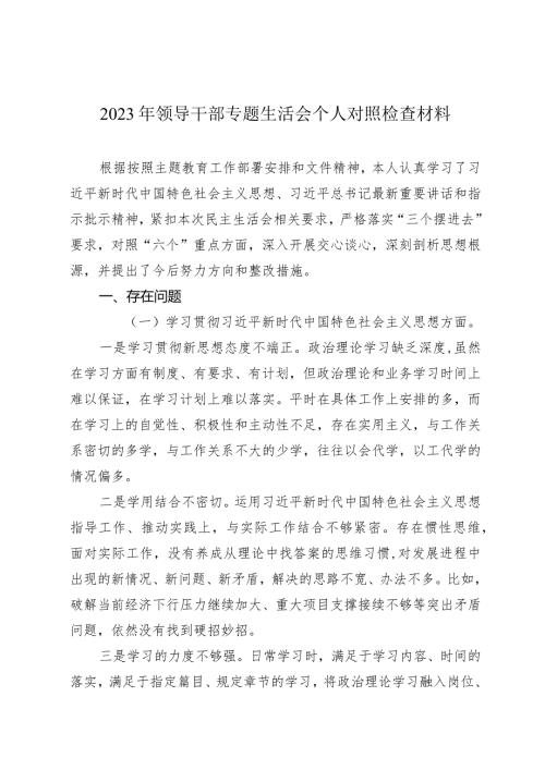 2篇20232024年领导干部主题教育专题生活会六个方面个人对照检查材料（践行宗旨等6个方面）.docx