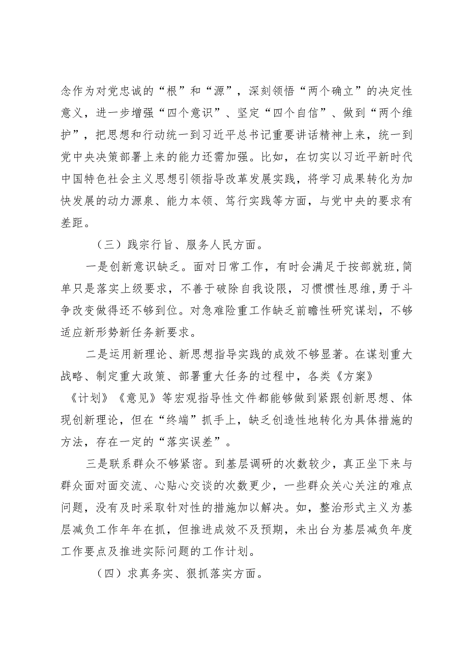 2篇20232024年领导干部主题教育专题生活会六个方面个人对照检查材料（践行宗旨等6个方面）.docx_第3页