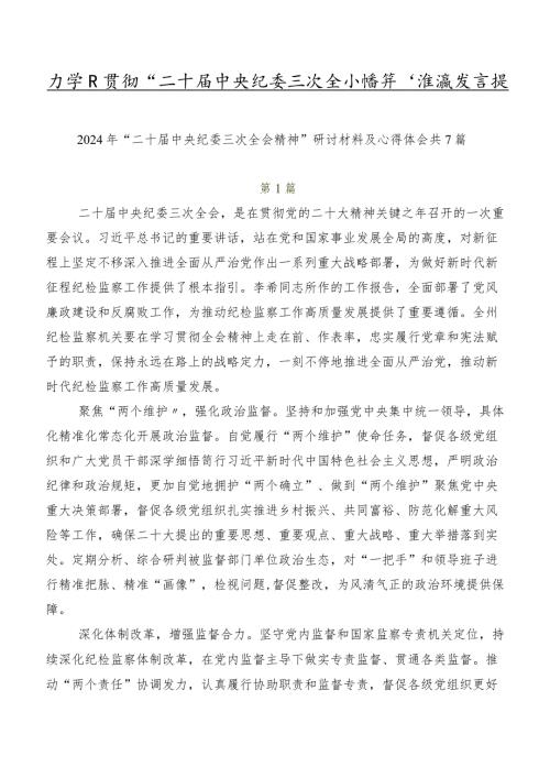 在学习贯彻“二十中央纪委三次全会精神”交流发言提纲.docx
