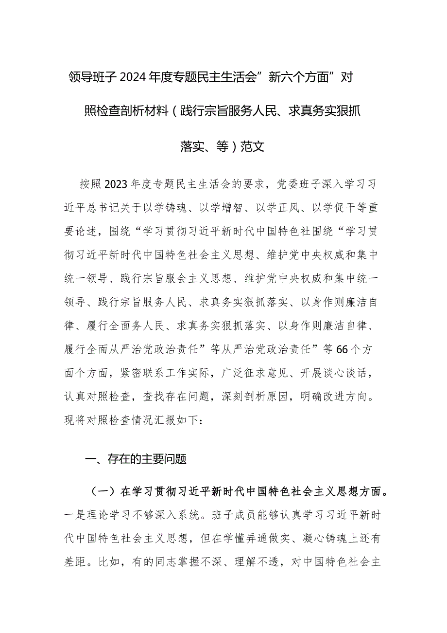 领导班子2024专题民主生活会“新六个方面”对照检查剖析材料(践行宗旨服务人民、求真务实狠抓落实、等)范文.docx_第1页