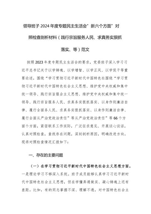 领导班子2024专题民主生活会“新六个方面”对照检查剖析材料(践行宗旨服务人民、求真务实狠抓落实、等)范文.docx