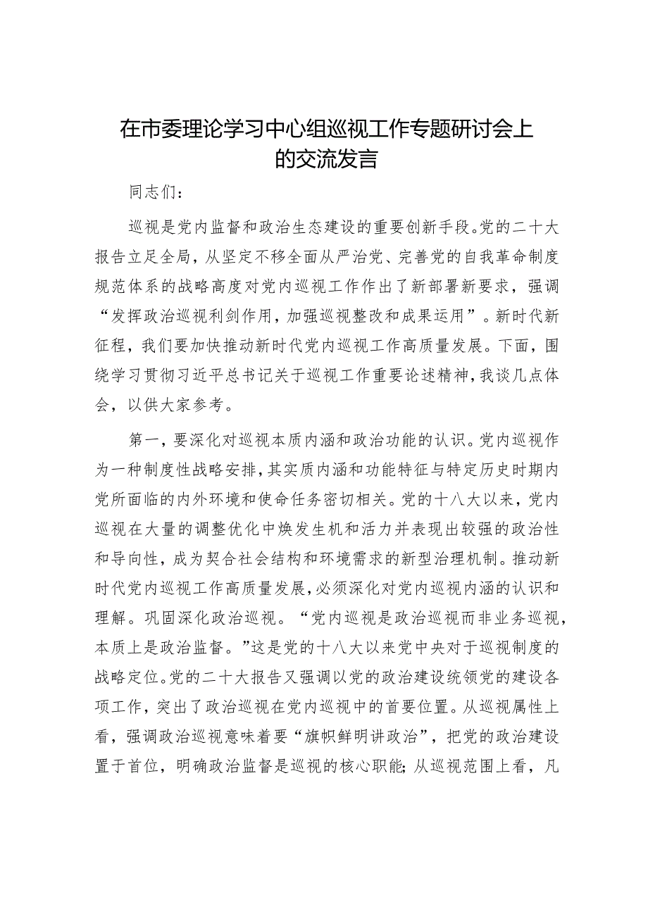 2024年理论中心组专题学习发言材料（精选两篇合辑）(3).docx_第1页