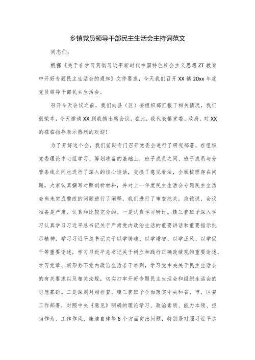 乡镇党员领导干部民主生活会主持词范文.docx