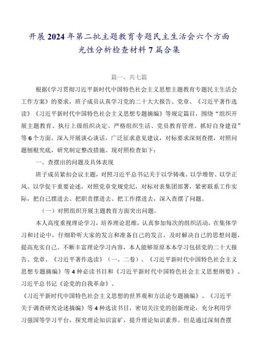开展2024年第二批集中教育专题民主生活会六个方面党性分析检查材料7篇合集.docx