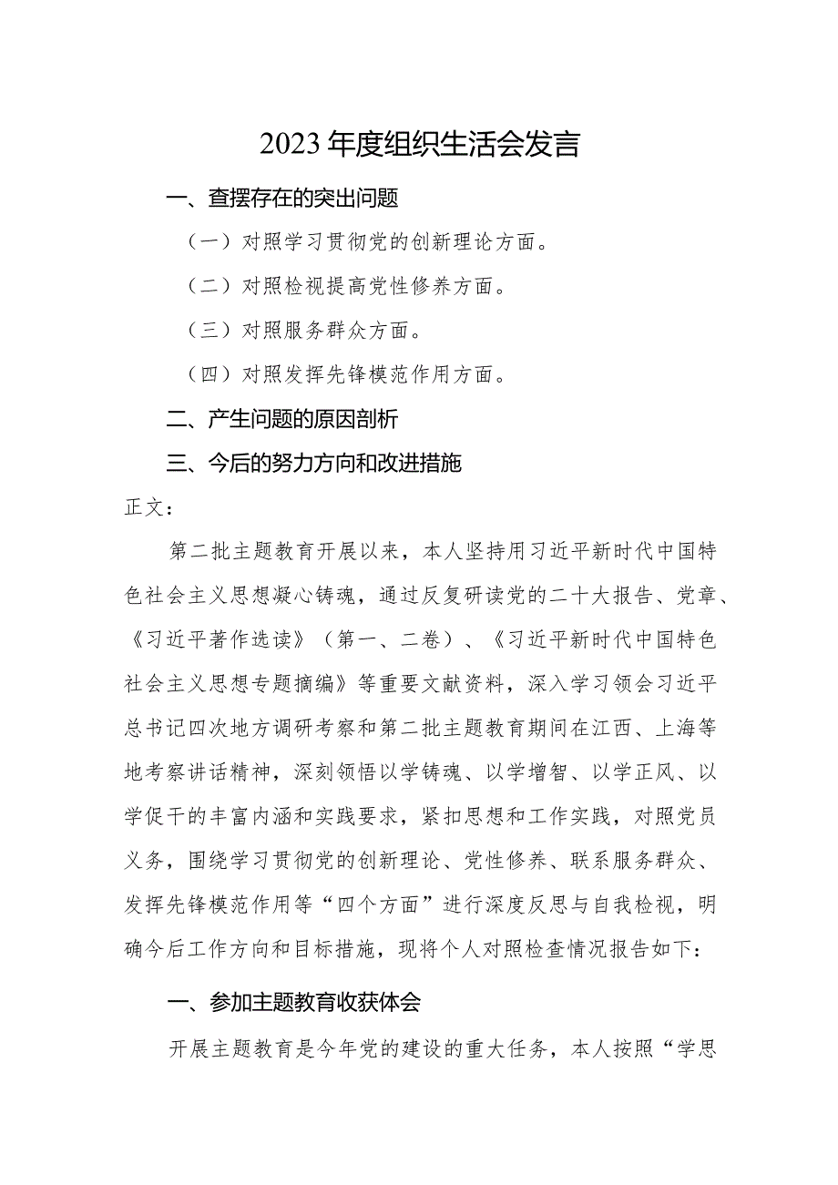 2篇支部书记20232024专题组织生活会四个方面检视个人对照检查发言2.docx_第1页