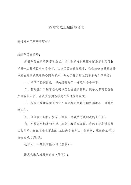 按时完成工期的承诺书.docx