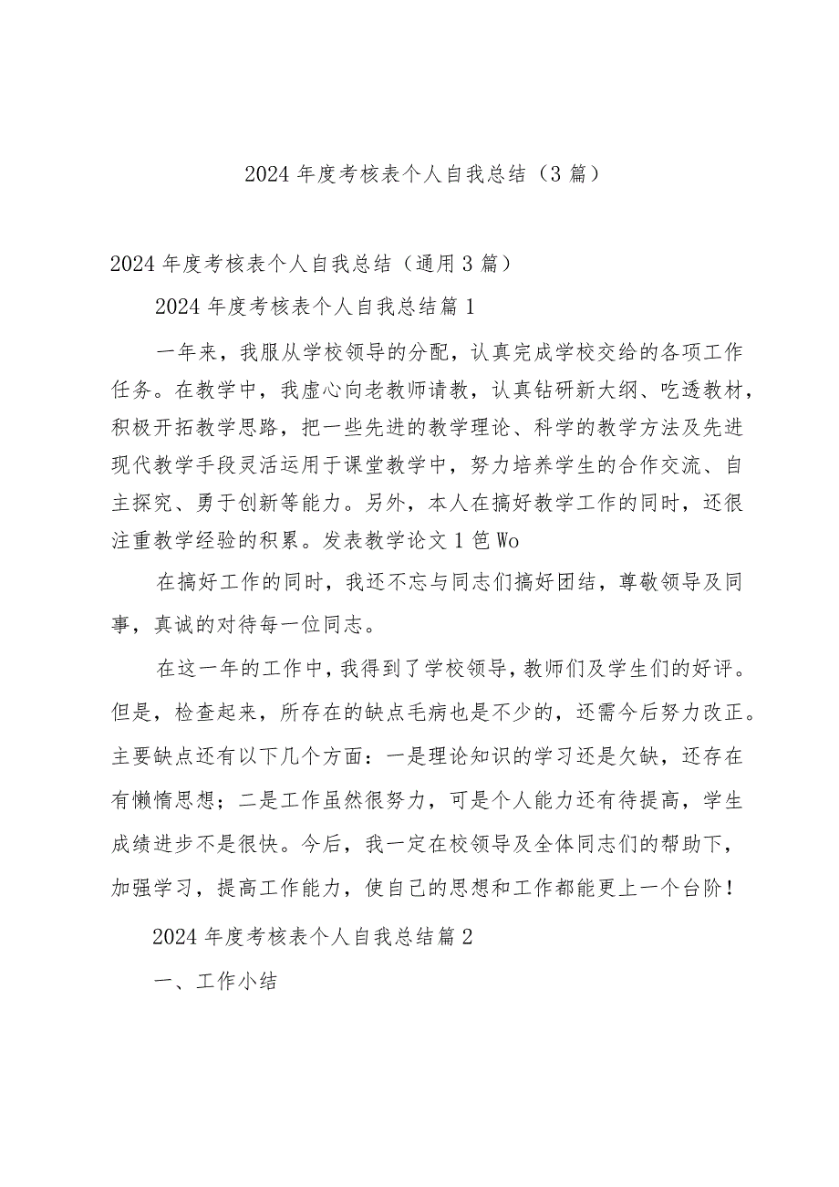 2024考核表个人自我总结（3篇）.docx_第1页
