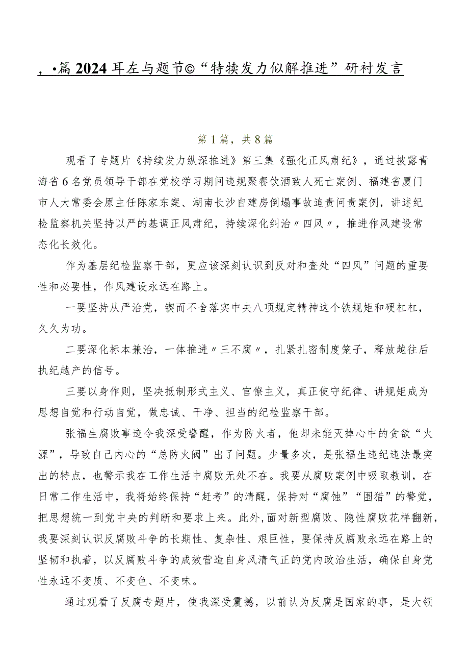 八篇2024专题节目“持续发力 纵深推进”研讨发言材料、心得.docx_第1页