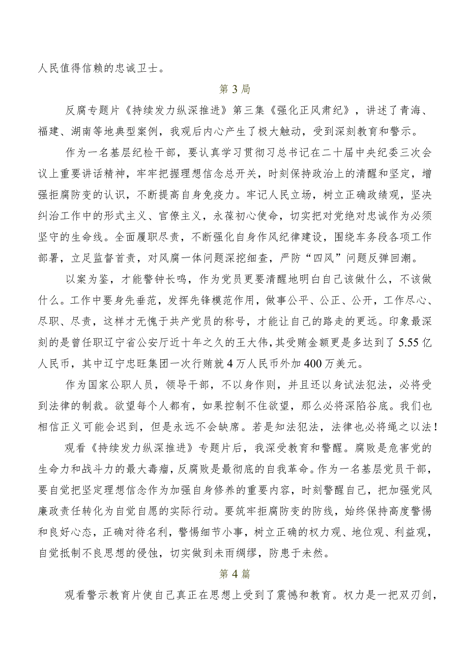 八篇2024专题节目“持续发力 纵深推进”研讨发言材料、心得.docx_第3页