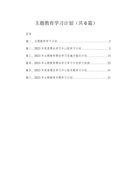 专题学习计划最新精选版【六篇】(1).docx