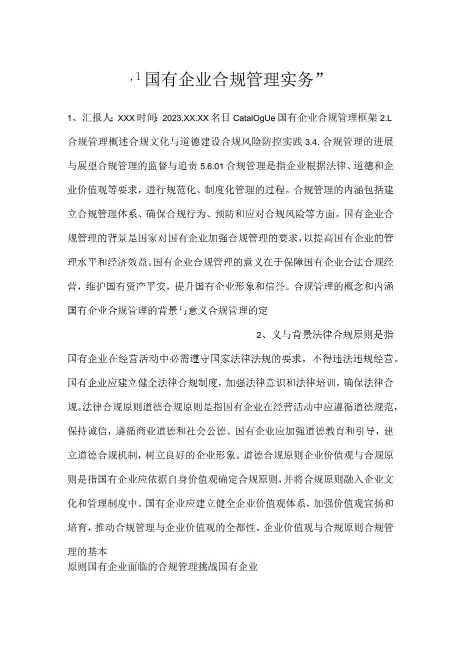 国有企业合规管理实务.docx_第1页