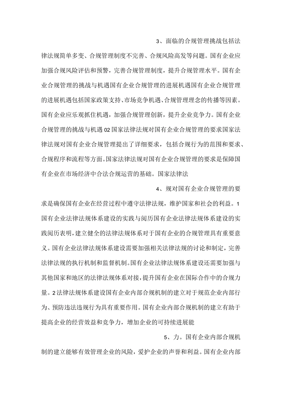国有企业合规管理实务.docx_第2页