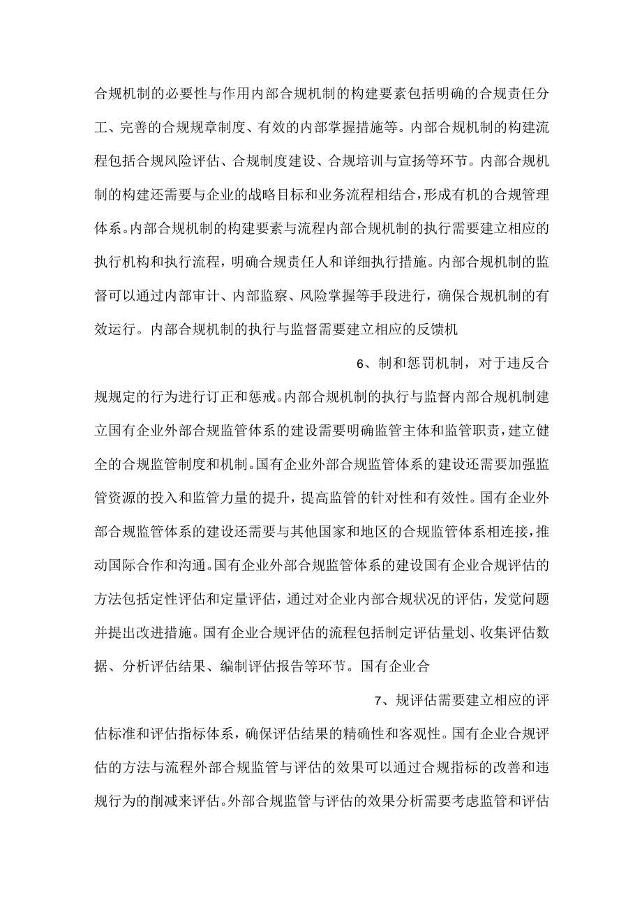 国有企业合规管理实务.docx_第3页