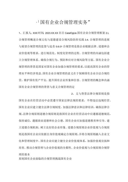 国有企业合规管理实务.docx